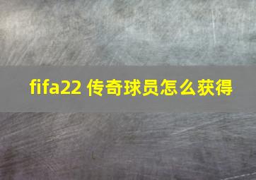 fifa22 传奇球员怎么获得